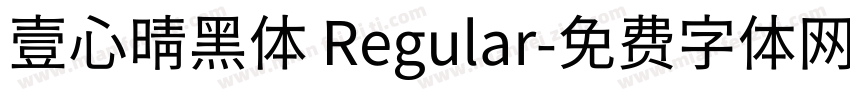 壹心晴黑体 Regular字体转换